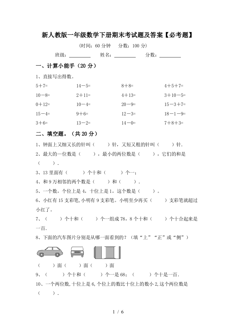 新人教版一年级数学下册期末考试题及答案【必考题】