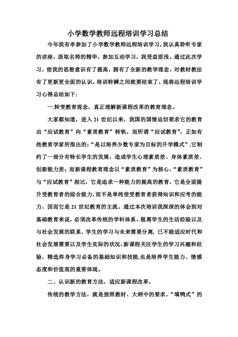 小学数学教师远程知识培训学习总结