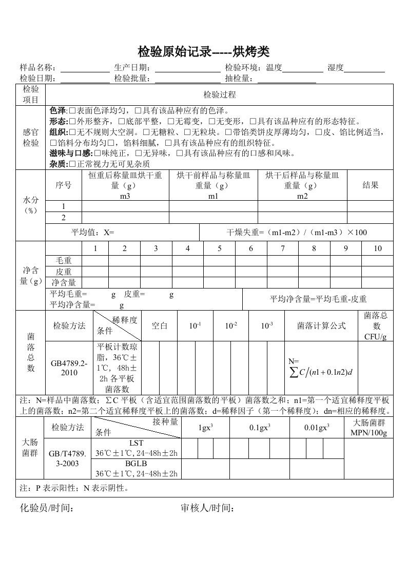 糕点检验原始记录