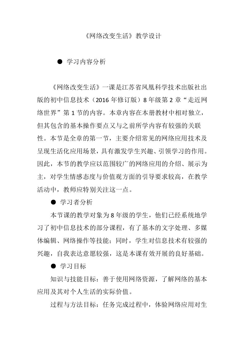 《网络改变生活》教学设计