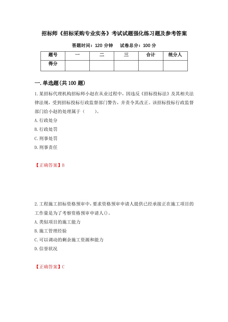 招标师招标采购专业实务考试试题强化练习题及参考答案第45套