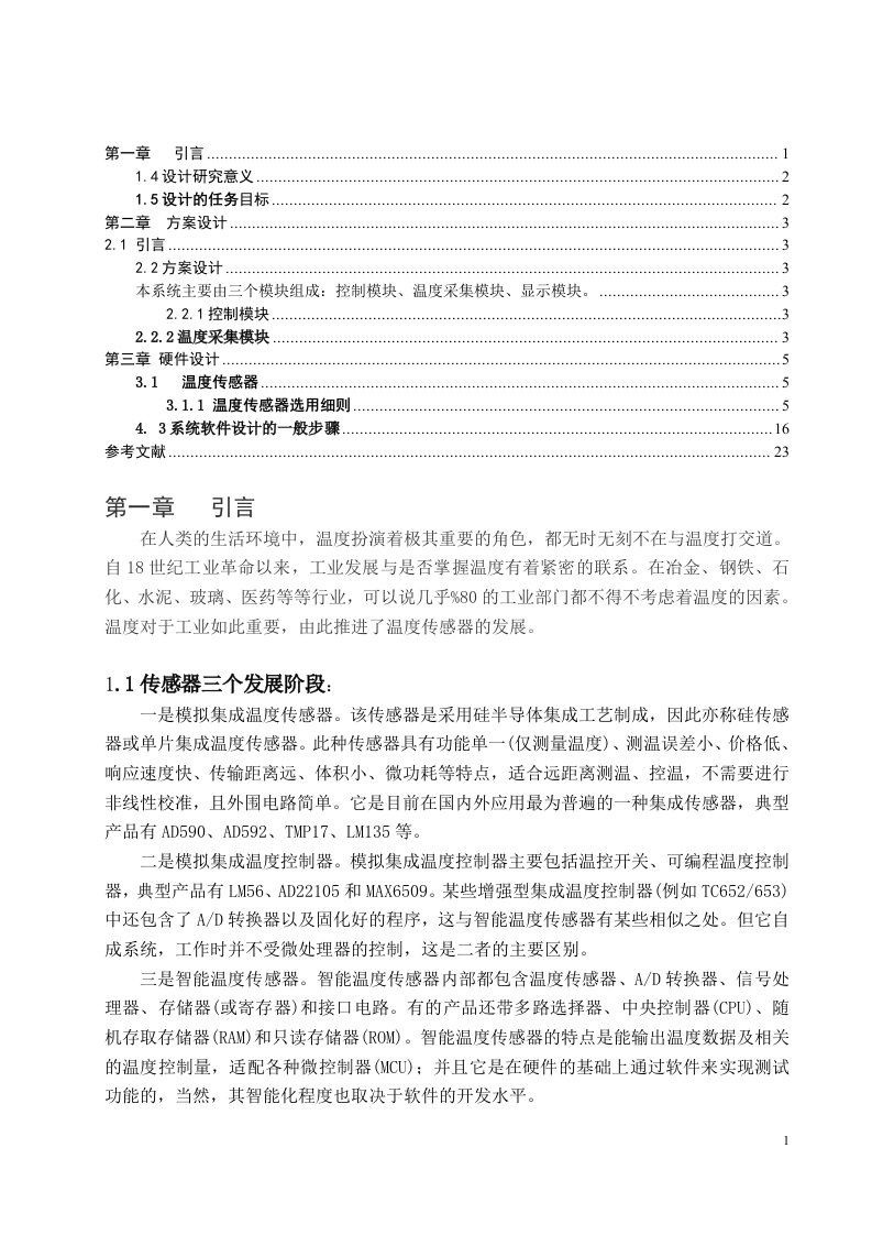 基于DS18B20数字温度传感器的仿真与设计应用