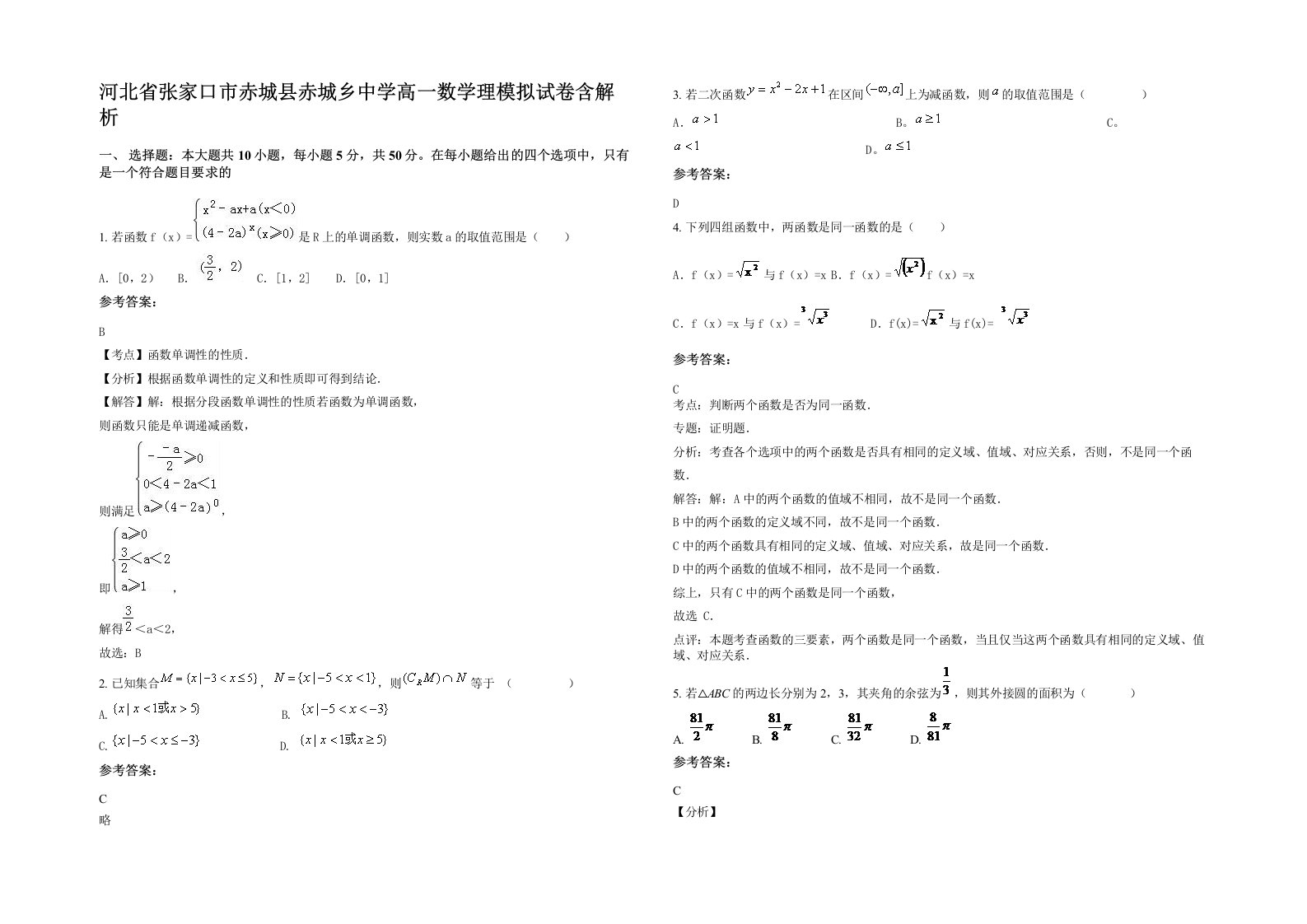 河北省张家口市赤城县赤城乡中学高一数学理模拟试卷含解析