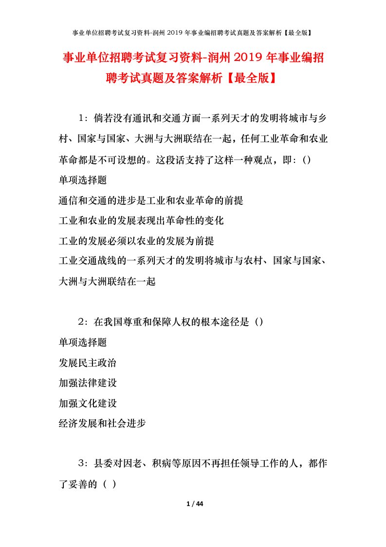 事业单位招聘考试复习资料-润州2019年事业编招聘考试真题及答案解析最全版