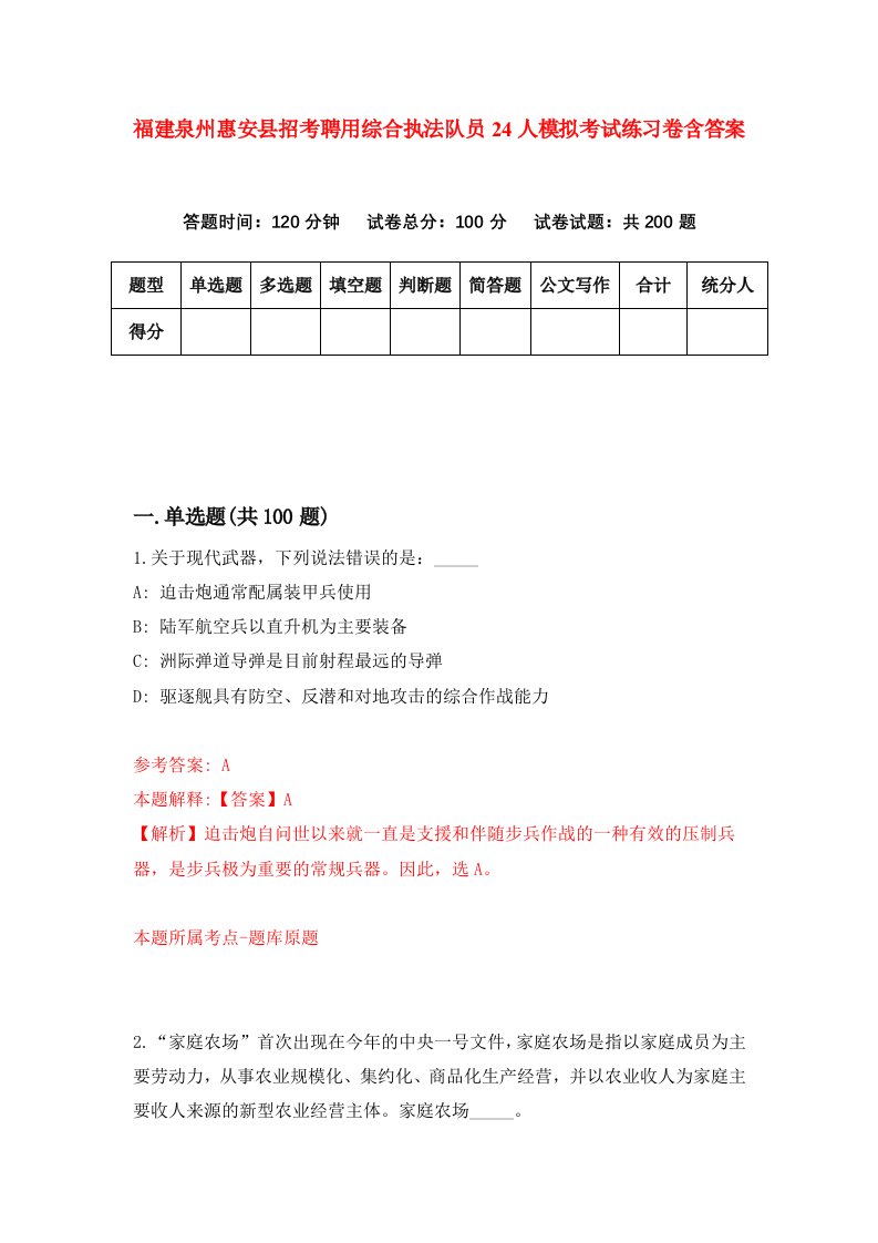 福建泉州惠安县招考聘用综合执法队员24人模拟考试练习卷含答案2