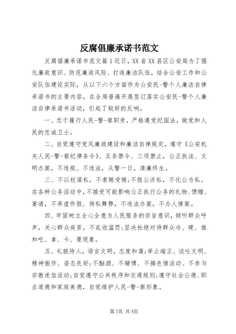 反腐倡廉承诺书范文