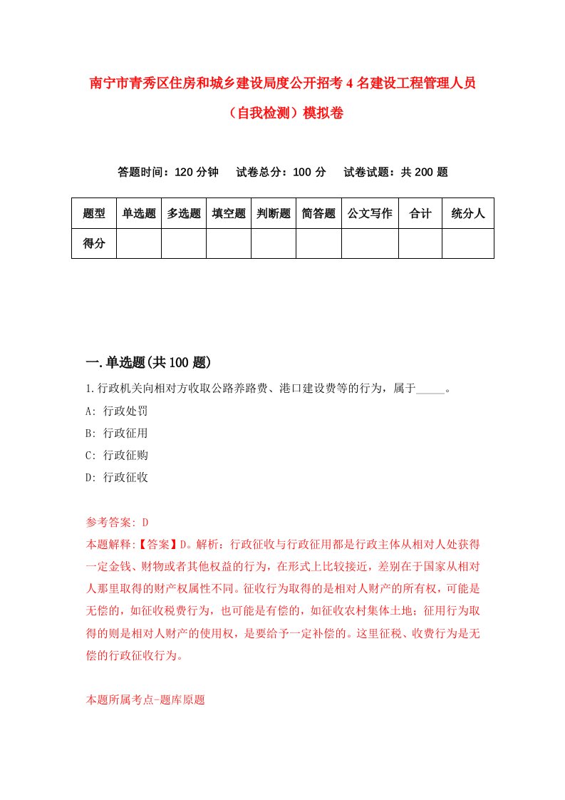 南宁市青秀区住房和城乡建设局度公开招考4名建设工程管理人员自我检测模拟卷4