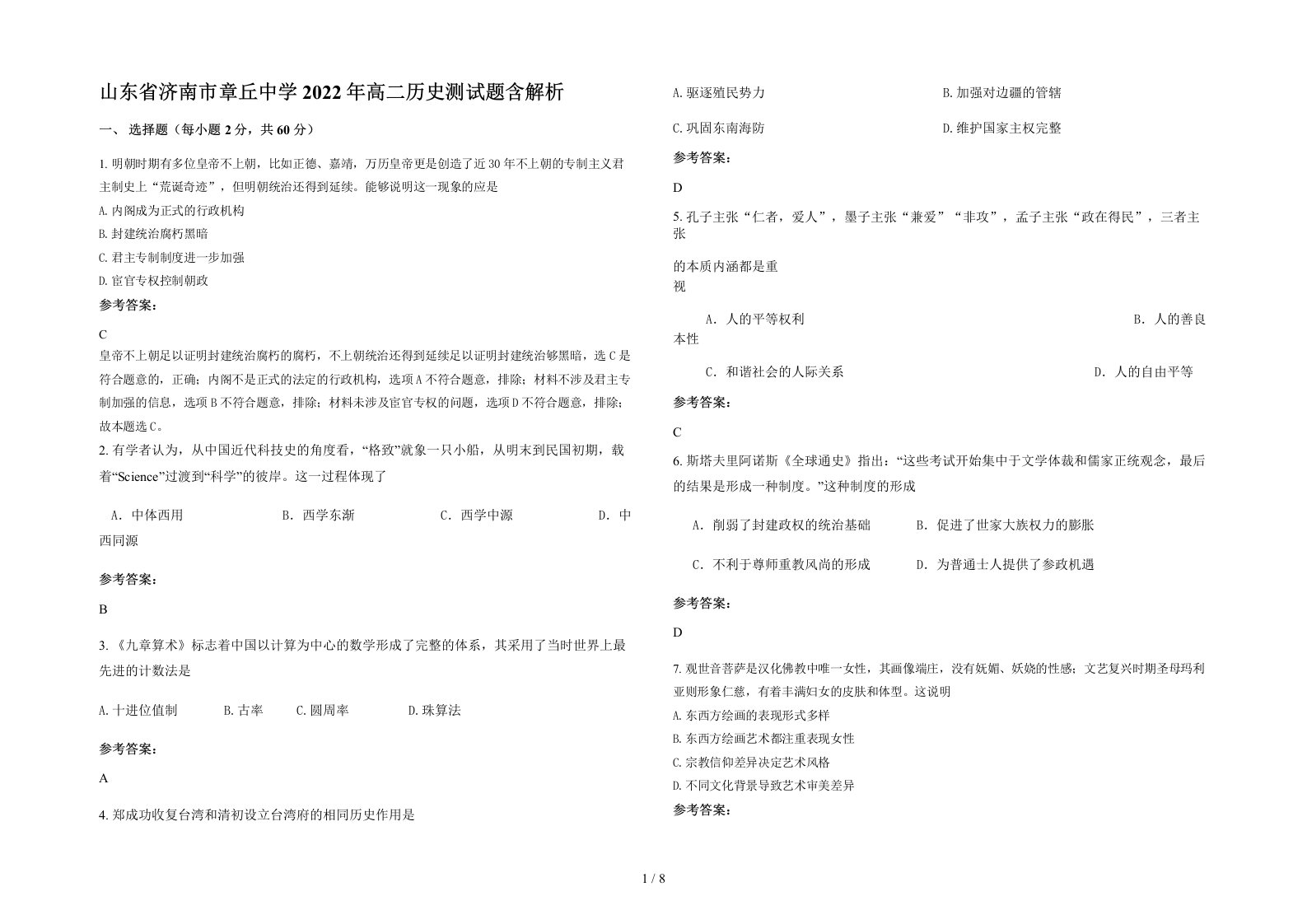 山东省济南市章丘中学2022年高二历史测试题含解析