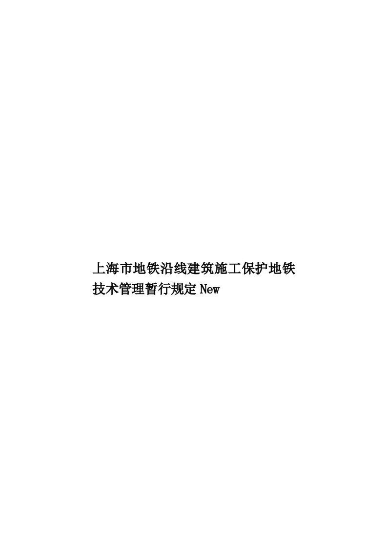 上海市地铁沿线建筑施工保护地铁技术管理暂行规定New模板