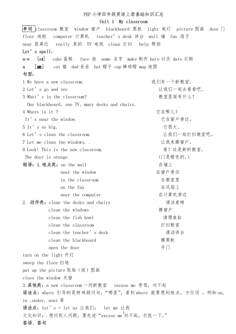 新版小学四年级英语上册各单元知识点归纳