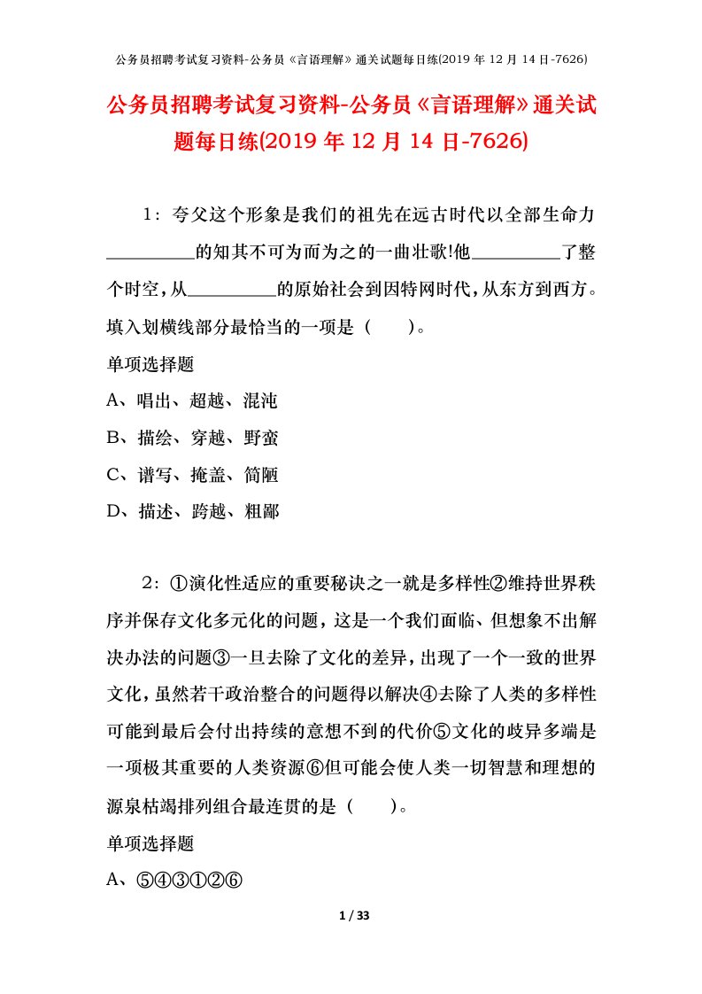 公务员招聘考试复习资料-公务员言语理解通关试题每日练2019年12月14日-7626