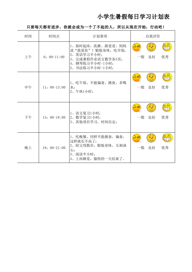 暑假学习计划表模板