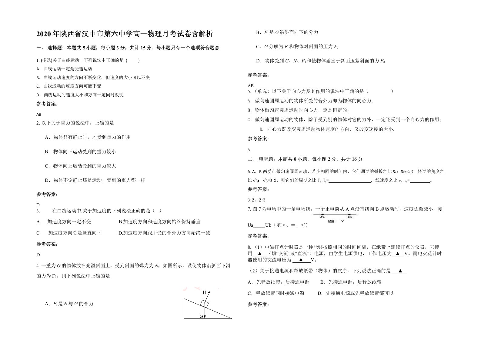 2020年陕西省汉中市第六中学高一物理月考试卷含解析