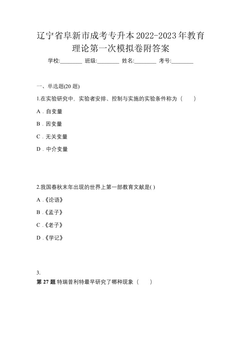 辽宁省阜新市成考专升本2022-2023年教育理论第一次模拟卷附答案