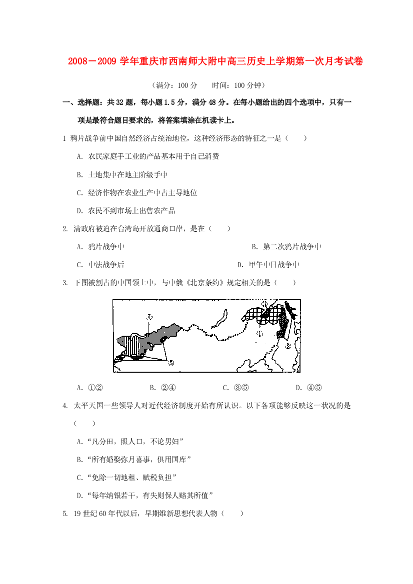 2008－2009学年重庆市西南师大附中高三历史上学期第一次月考试卷