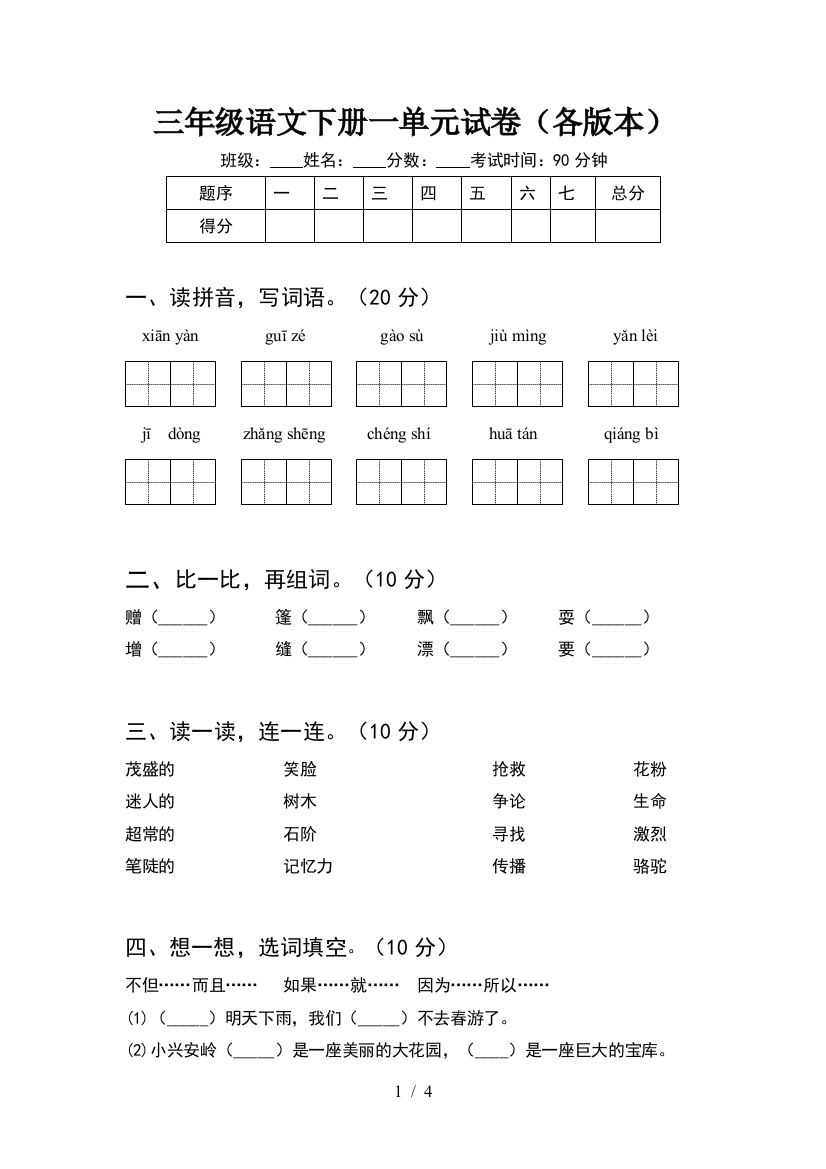 三年级语文下册一单元试卷(各版本)