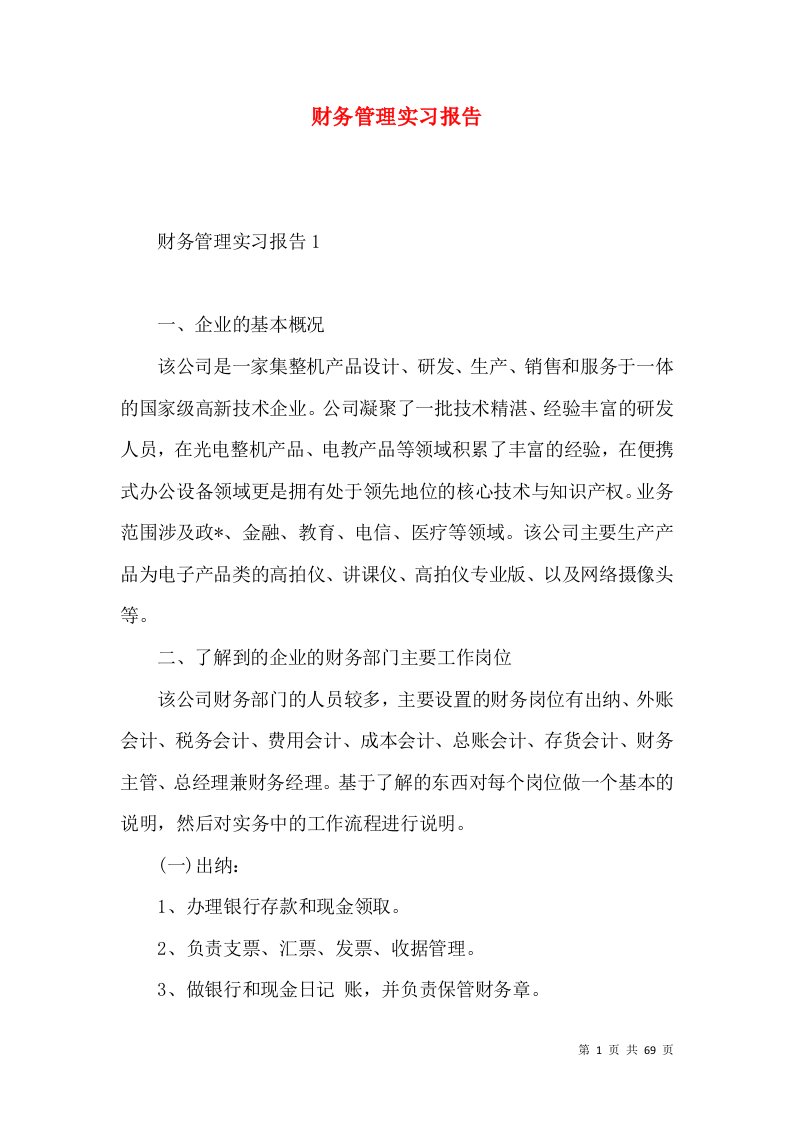 财务管理实习报告2