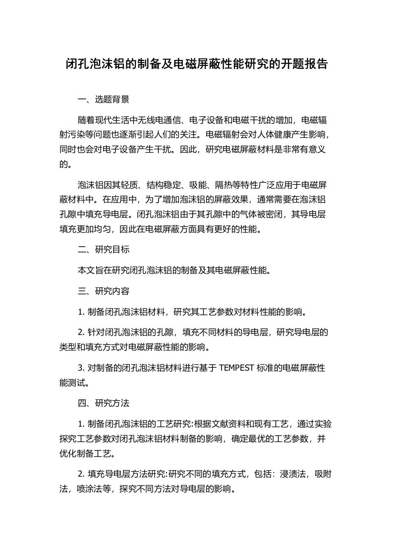 闭孔泡沫铝的制备及电磁屏蔽性能研究的开题报告