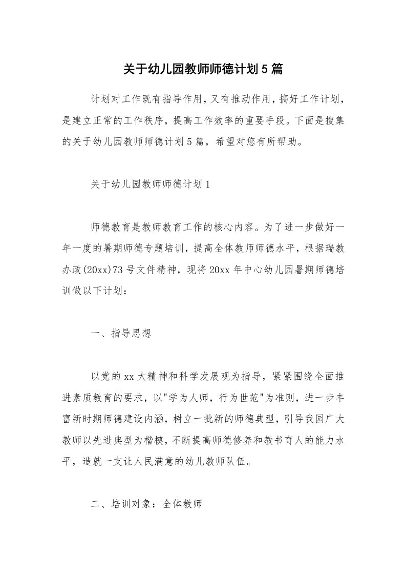 关于幼儿园教师师德计划5篇