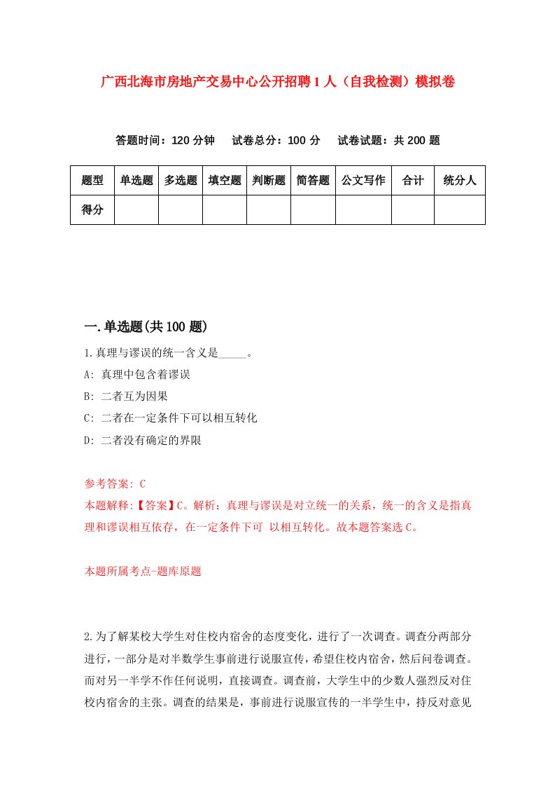 广西北海市房地产交易中心公开招聘1人自我检测模拟卷第3次