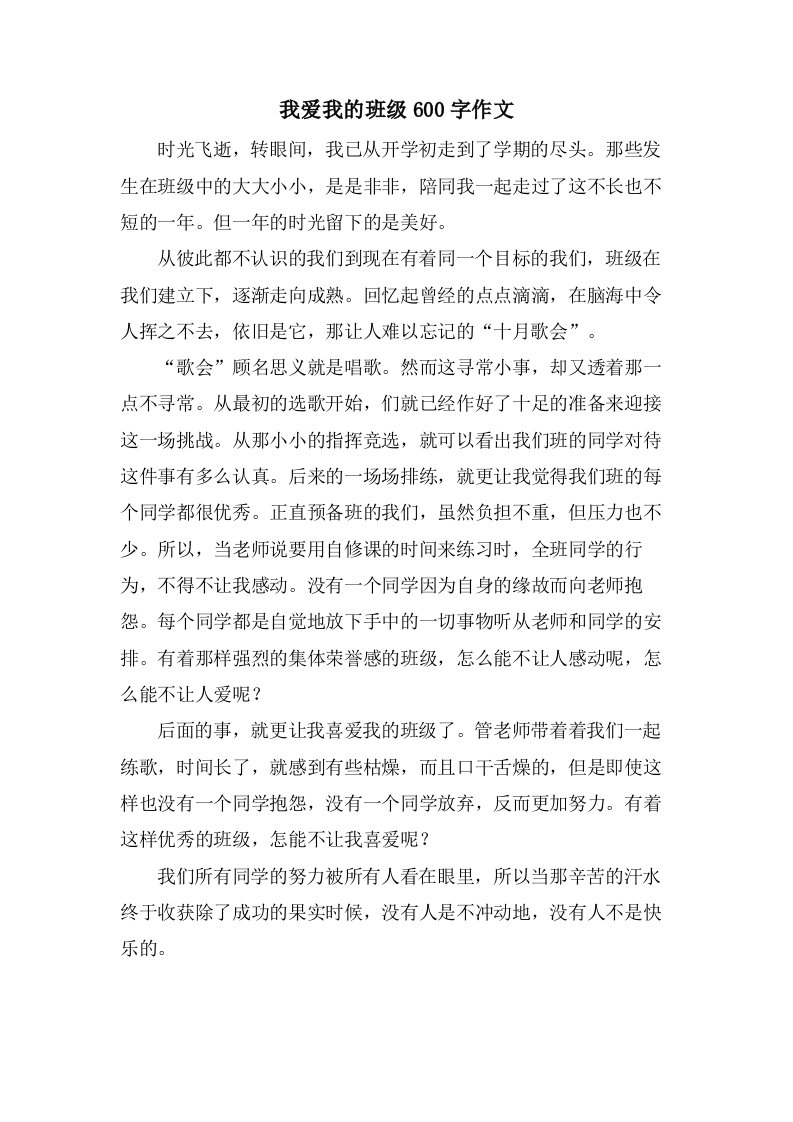 我爱我的班级600字作文