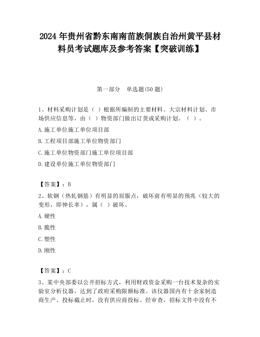 2024年贵州省黔东南南苗族侗族自治州黄平县材料员考试题库及参考答案【突破训练】