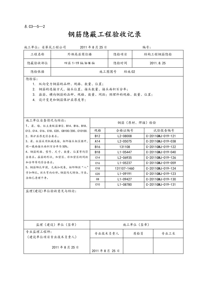 钢筋隐蔽工程验收记录簿1