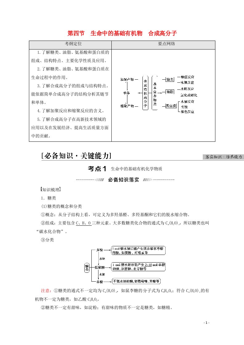 2022届高考化学一轮复习第12章有机化学基础第4节生命中的基础有机物合成高分子教案新人教版