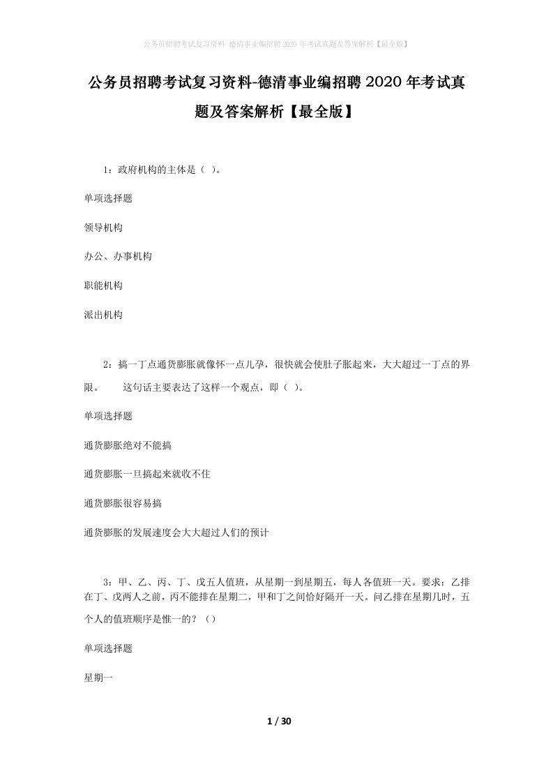 公务员招聘考试复习资料-德清事业编招聘2020年考试真题及答案解析最全版