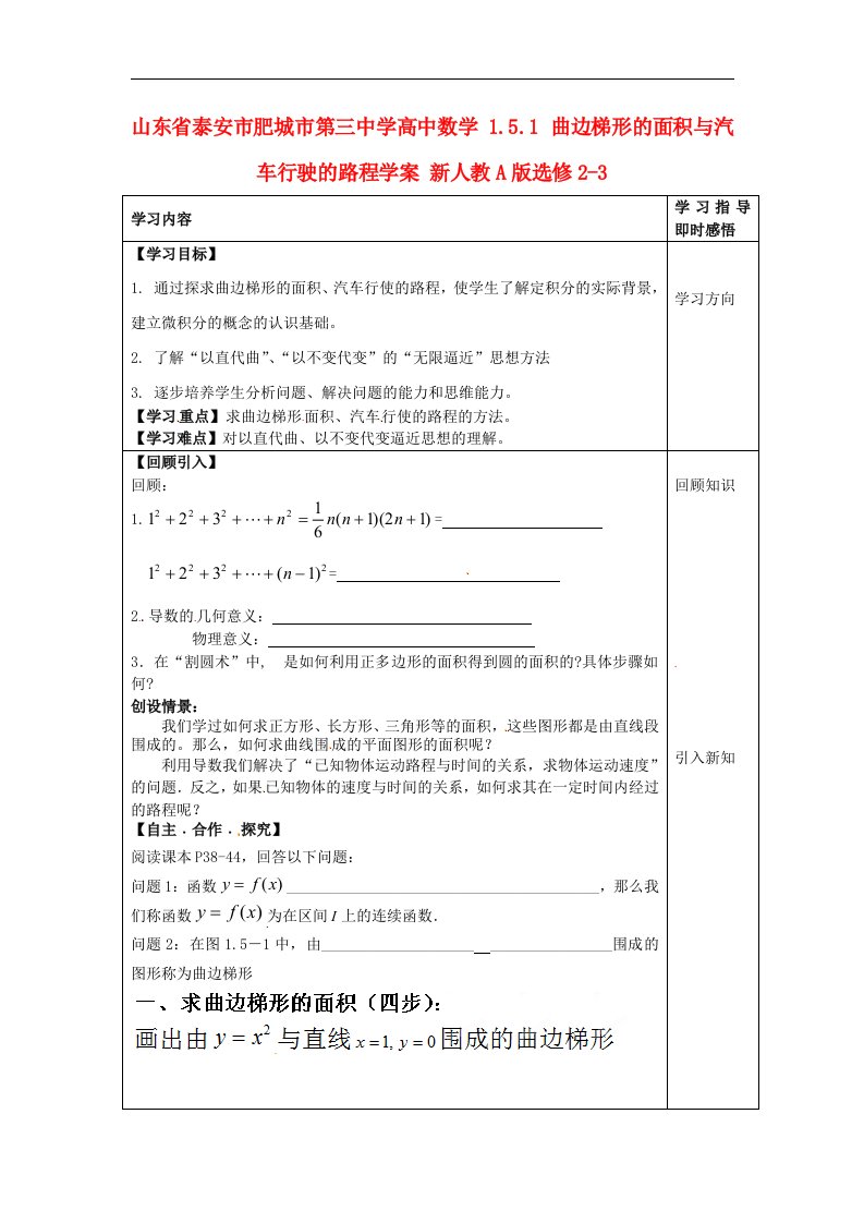 2016高中数学人教A版选修（2-3）1.5.1《曲边梯形的面积与汽车行驶的路程》word学案