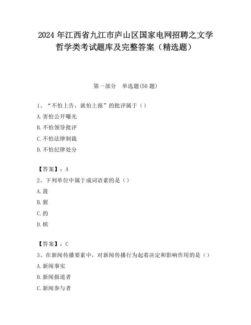 2024年江西省九江市庐山区国家电网招聘之文学哲学类考试题库及完整答案（精选题）