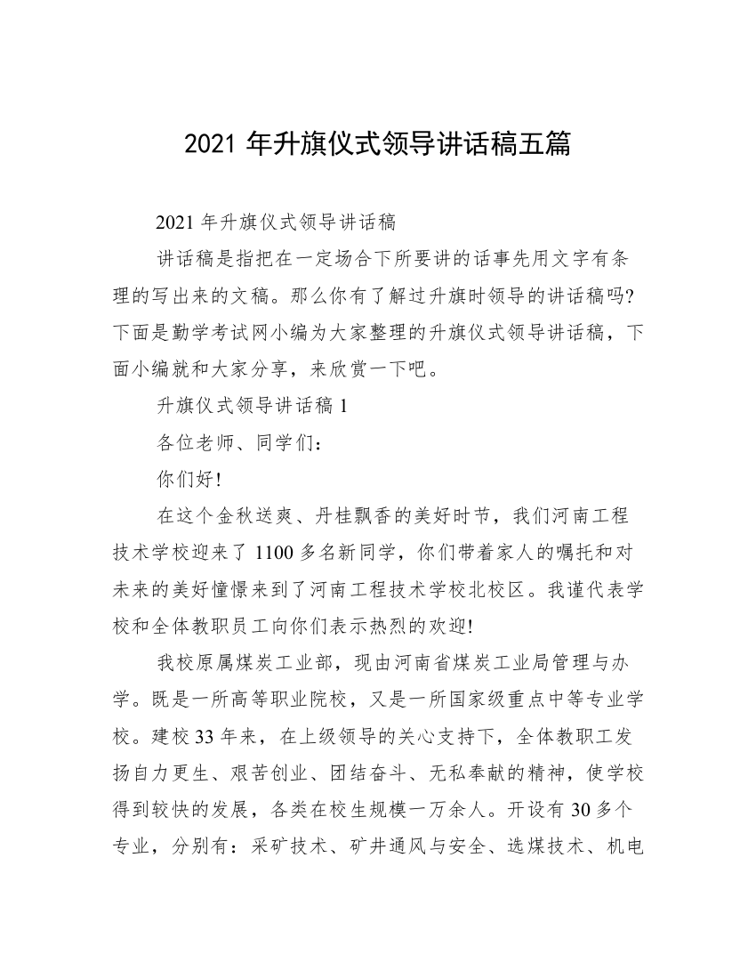 2021年升旗仪式领导讲话稿五篇