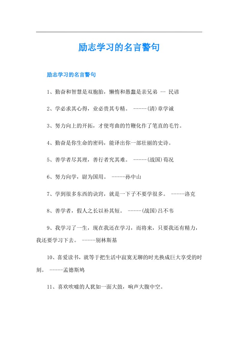 励志学习的名言警句