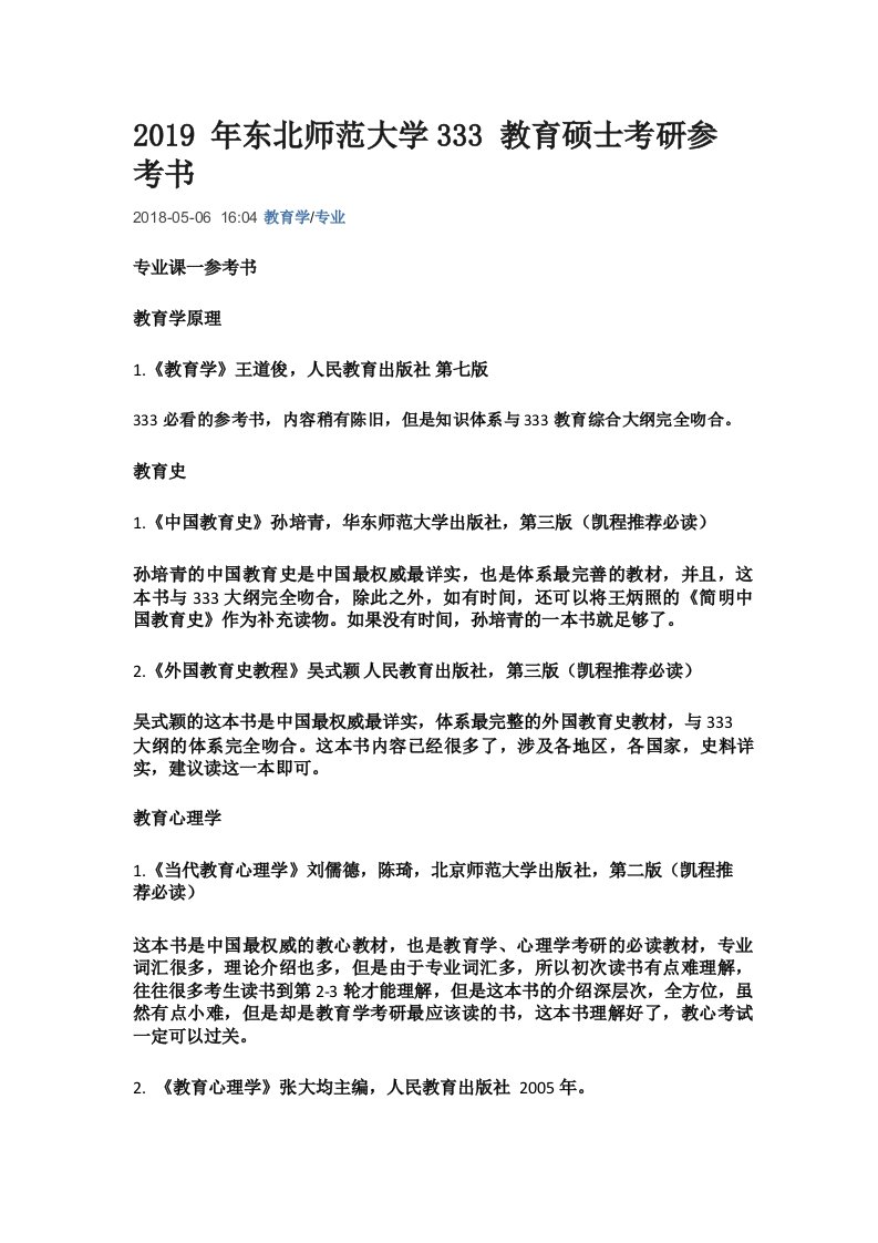 2019年东北师范大学333教育硕士考研参考书