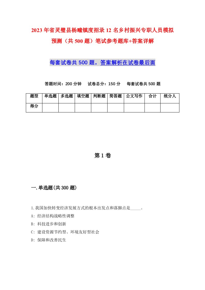 2023年省灵璧县杨疃镇度招录12名乡村振兴专职人员模拟预测共500题笔试参考题库答案详解