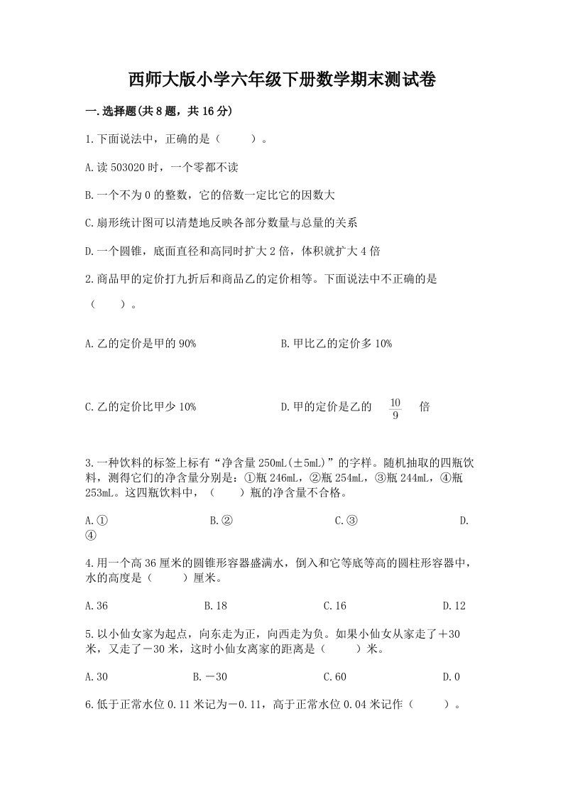 西师大版小学六年级下册数学期末测试卷带答案（培优a卷）