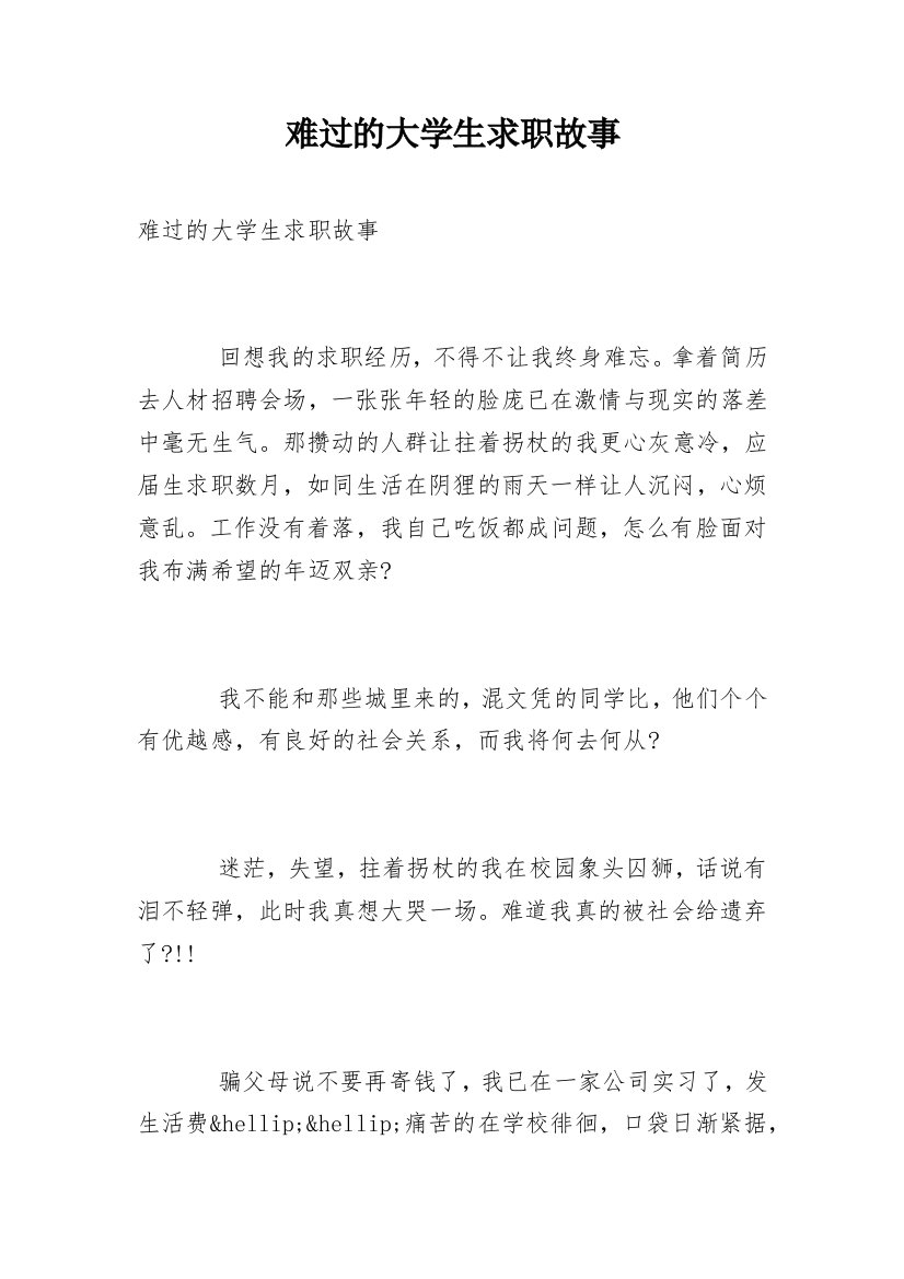 难过的大学生求职故事