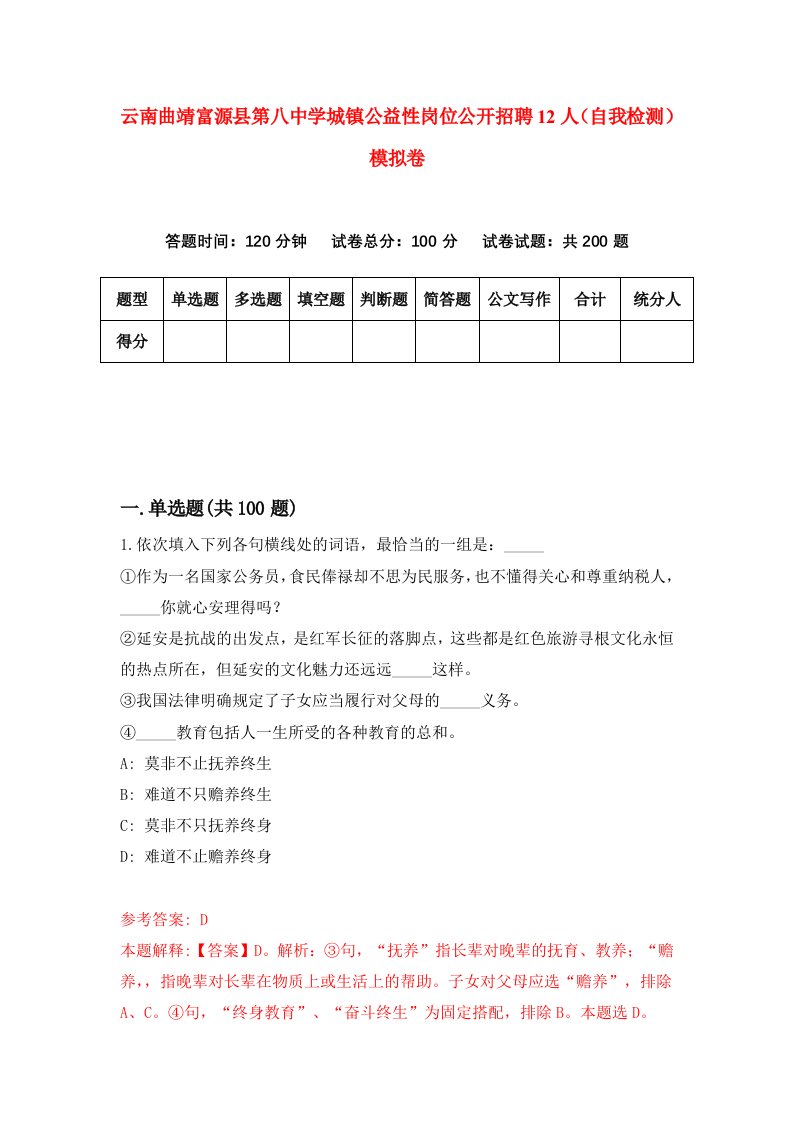 云南曲靖富源县第八中学城镇公益性岗位公开招聘12人自我检测模拟卷1