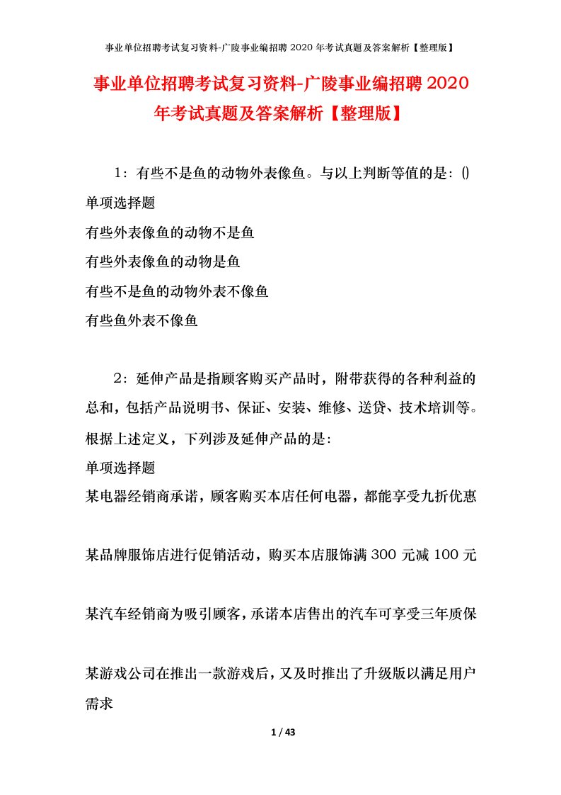 事业单位招聘考试复习资料-广陵事业编招聘2020年考试真题及答案解析整理版