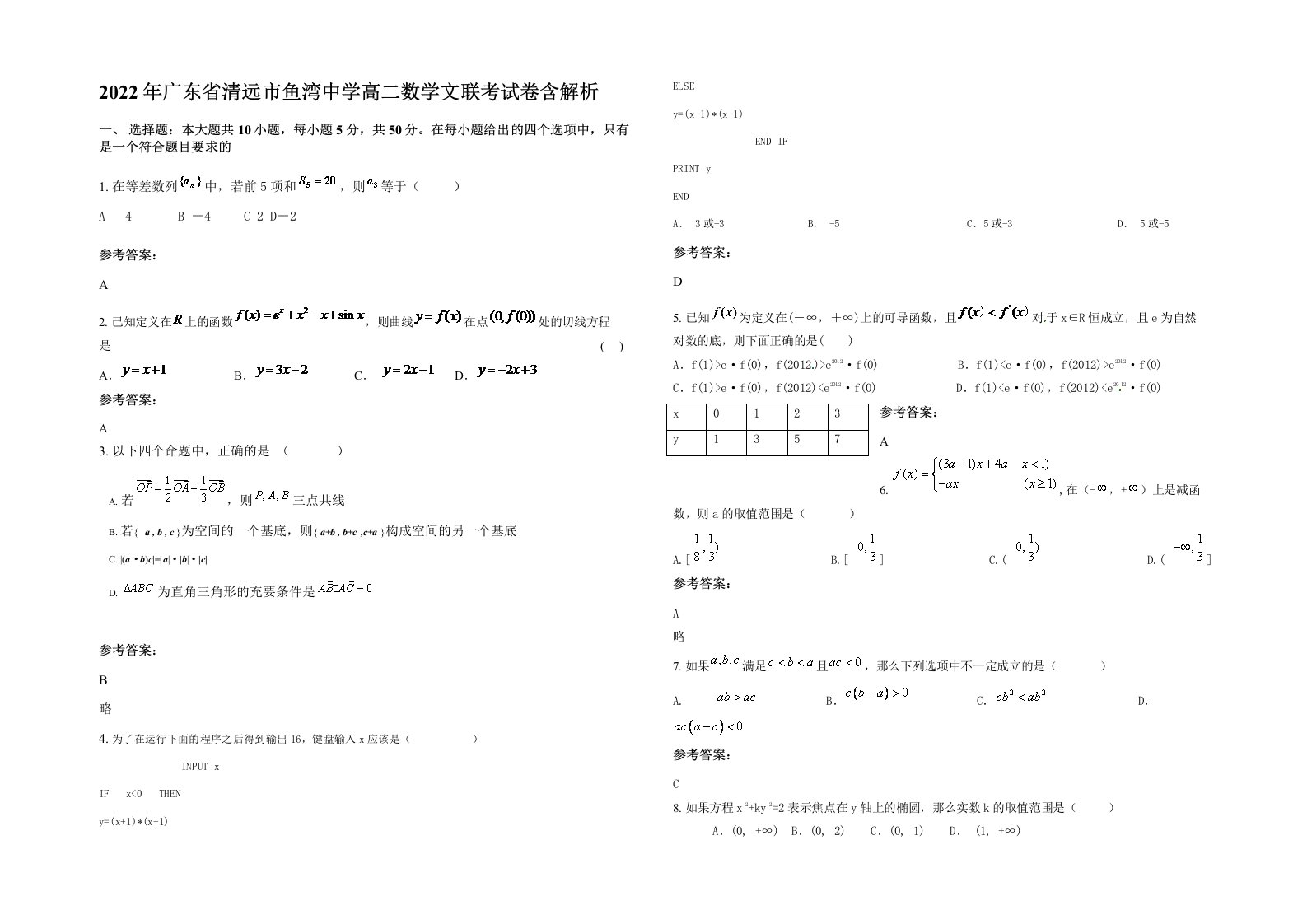 2022年广东省清远市鱼湾中学高二数学文联考试卷含解析