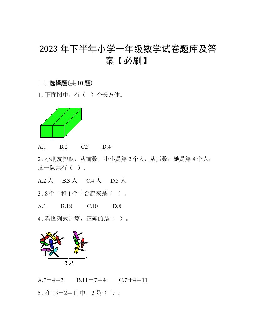 2023年下半年小学一年级数学试卷题库及答案【必刷】