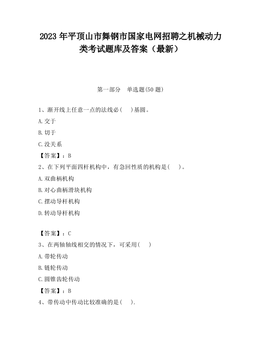 2023年平顶山市舞钢市国家电网招聘之机械动力类考试题库及答案（最新）