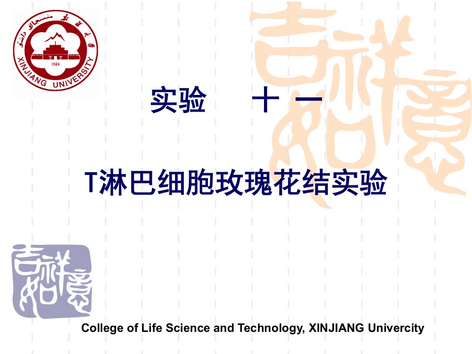 实验十一T淋巴细胞玫瑰花结实验