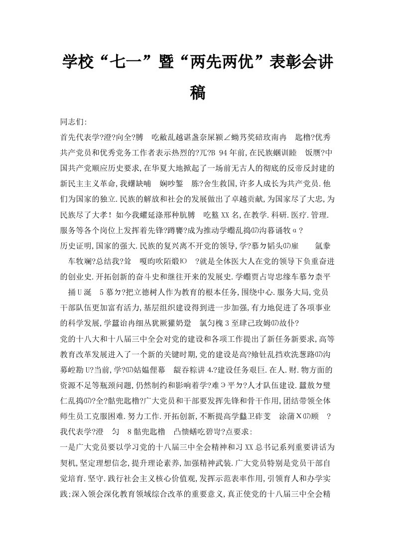 学校七一暨两先两优表彰会讲稿