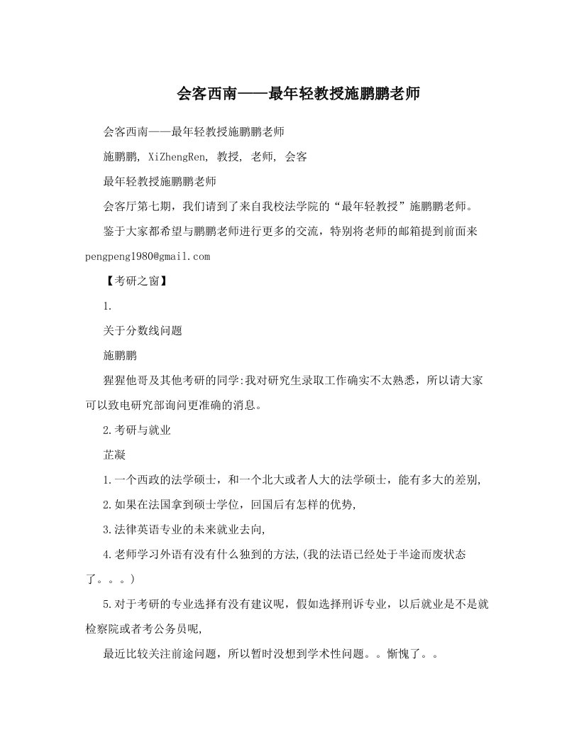 hcdAAA会客西南——最年轻教授施鹏鹏老师