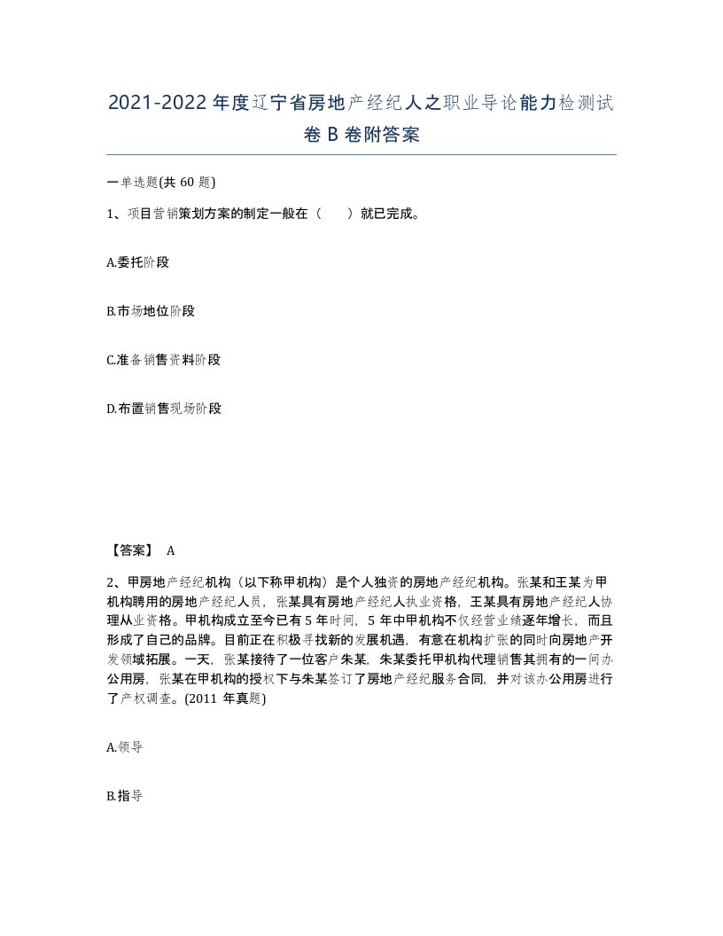 2021-2022年度辽宁省房地产经纪人之职业导论能力检测试卷B卷附答案