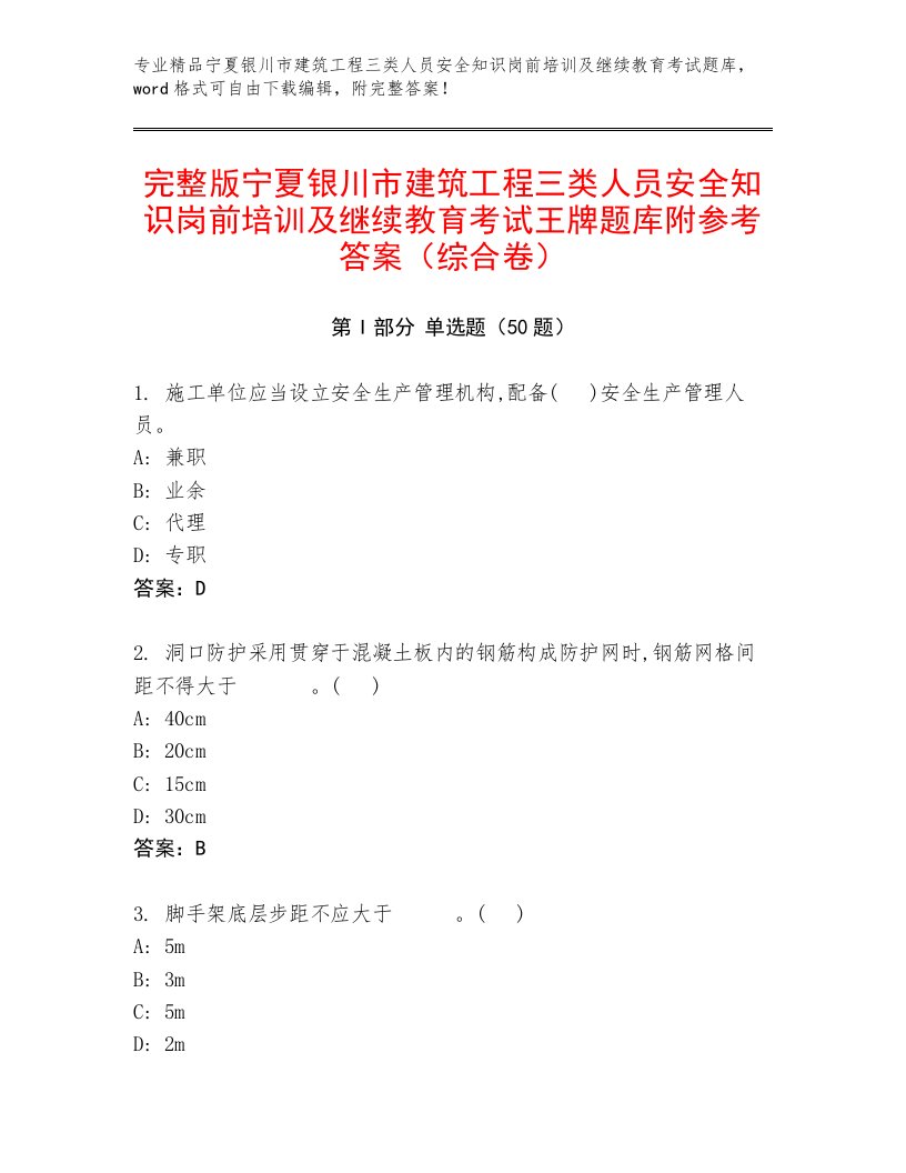 完整版宁夏银川市建筑工程三类人员安全知识岗前培训及继续教育考试王牌题库附参考答案（综合卷）