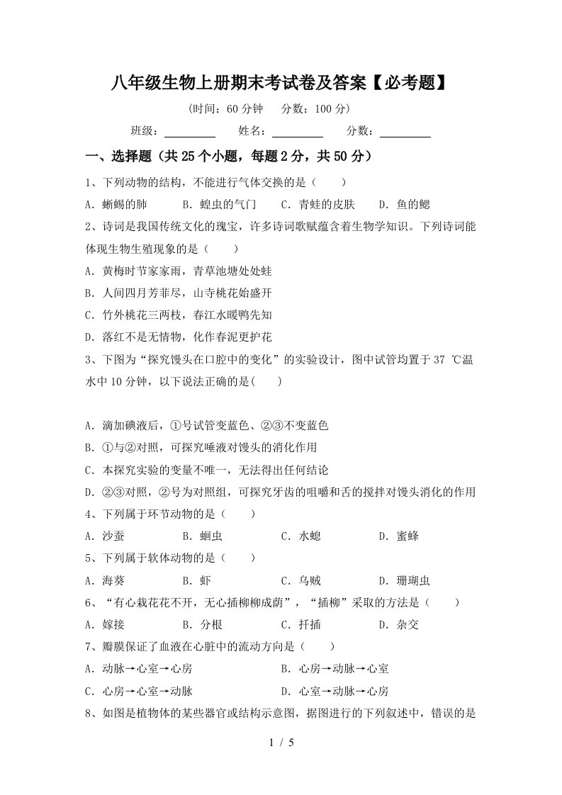 八年级生物上册期末考试卷及答案【必考题】