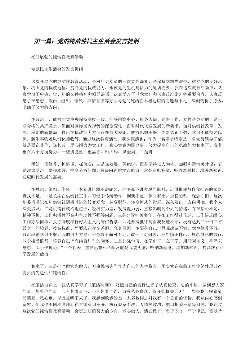 党的纯洁性民主生活会发言提纲[修改版]