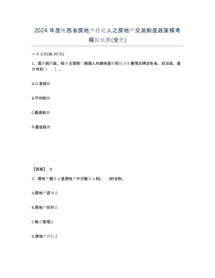 2024年度陕西省房地产经纪人之房地产交易制度政策模考模拟试题全优